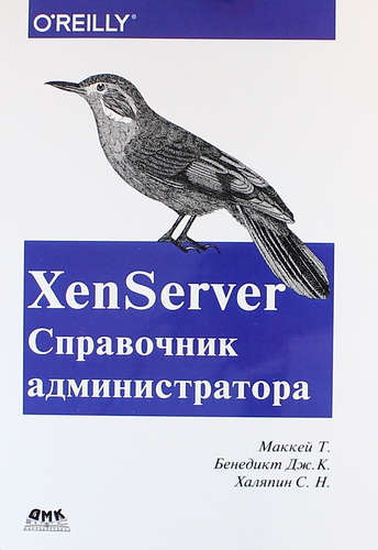 XenServer Справочник администратора. Практические рецепты успешного развертывания