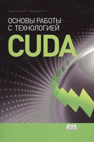 Основы работы с технологией CUDA