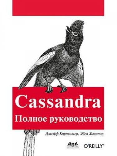 Cassandra. Полное руководство. 2-е издание