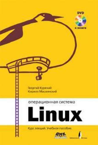 Операционная система Линукс. Курс лекций 2-е издание