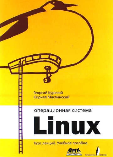 Операционная система Линукс. Курс лекций 2-е издание