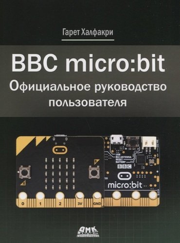 BBC micro bit. Официальное руководство пользователя