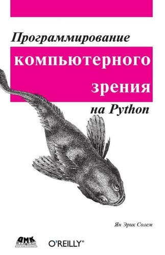 Программирование компьютерного зрения на Python