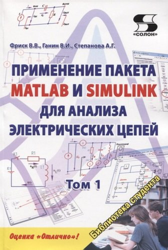 Применение пакета MATLAB и SIMULINK для анализа электрических цепей. Том 1. Практикум