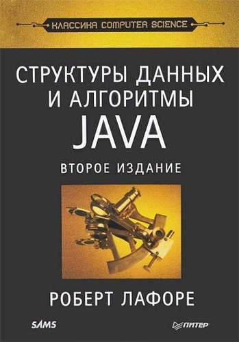 Структуры данных и алгоритмы в Java / 2-е изд.