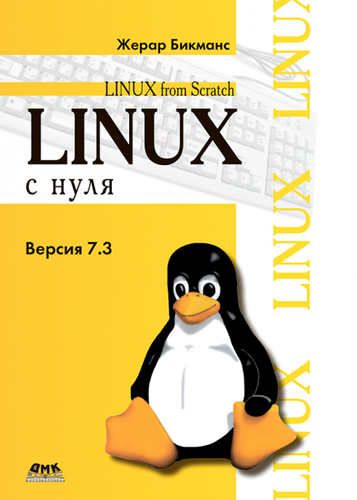 Linux с нуля