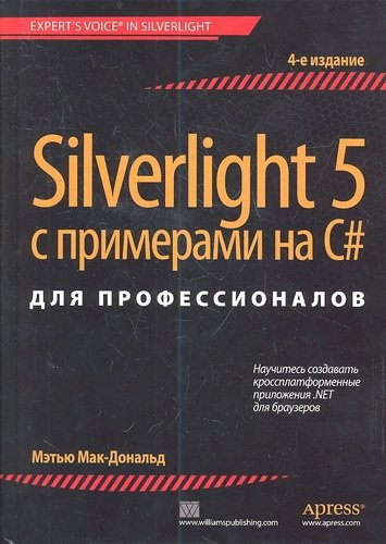 Silverlight 5 с примерами на C# для профессионалов / 4-е изд.