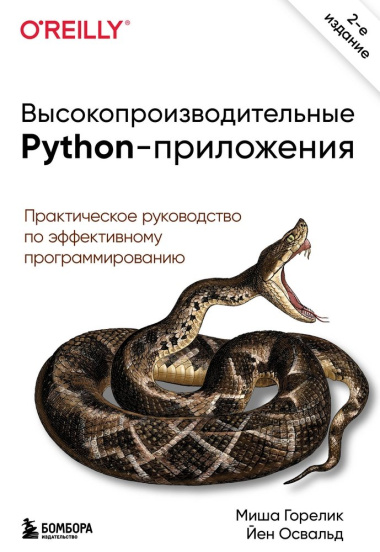 visokoproizvoditelnie-python-prilozenija-praktitseskoe-rukovodstvo-po-effektivnomu-programmirovaniju