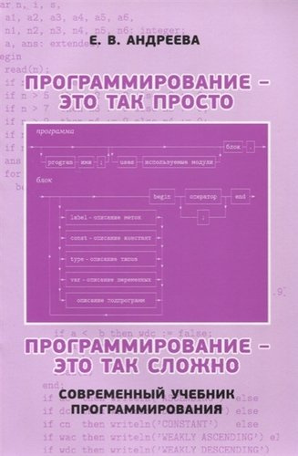 Программирование это так просто программирование это так сложно (3 изд.) (м) Андреева