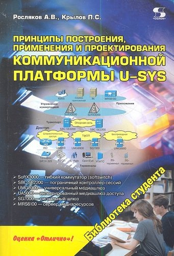 Принципы построения применения и проектирования коммуникационной платформы U-SYS