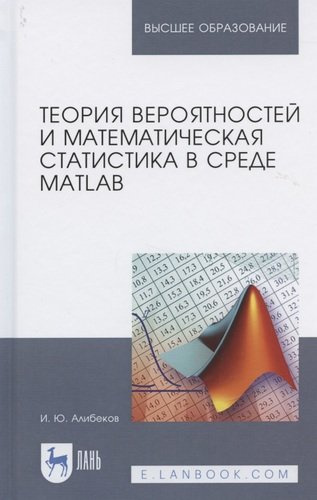 Теория вероятностей и математическая статистика в среде MATLAB. Учебное пособие