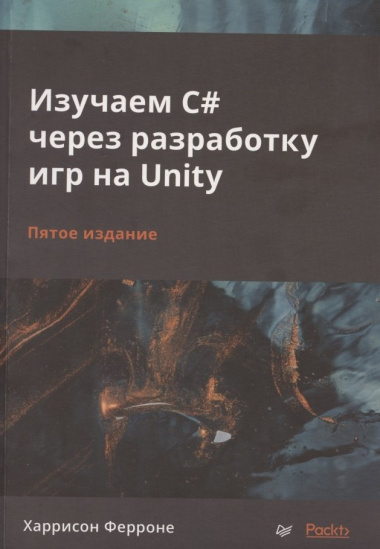 Изучаем C# через разработку игр на Unity