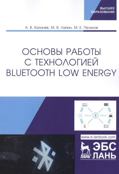 Основы работы с технологией Bluetooth Low Energy. Учебное пособие