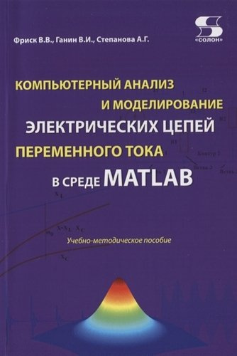 Компьютерный анализ и моделирование электрических цепей переменного тока в среде MATLAB. Учебно-методическое пособие