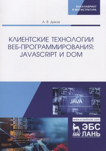 Клиентские технологии веб-программирования: JavaScript и DOM. Учебное пособие