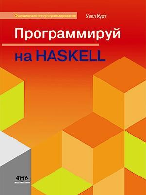 Программируй на Haskell