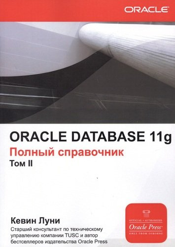 ORACLE DATABASE 11g. Полный справочник (комплект из 2 книг)