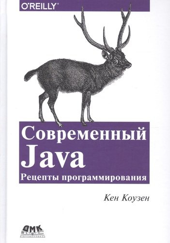Современный Java: Рецепты программирования