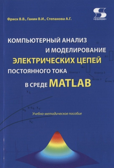 Компьютерный анализ и моделирование электрических цепей постоянного тока в среде MATLAB. Учебно-методическое пособие
