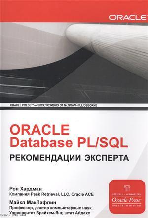 ORACLE Database PL/SQL Рекомендации эксперта (мOracle) Хардман