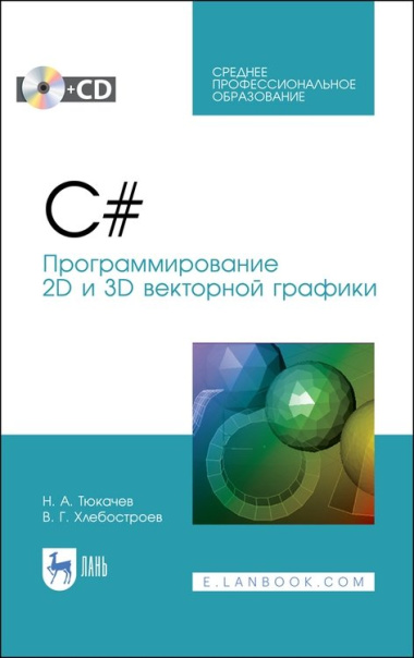 C#. Программирование 2D и 3D векторной графики. Учебное пособие