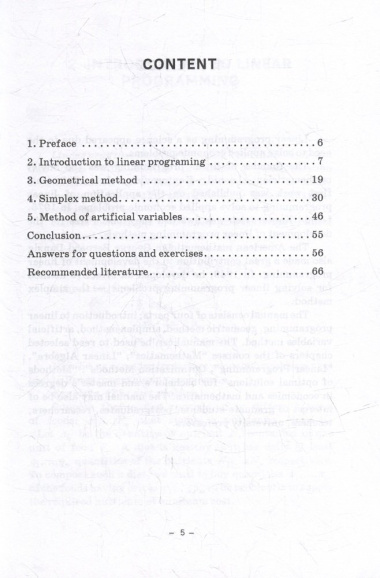 Линейное программирование. Часть 1: Учебное пособие для бакалавриата (на английском языке)