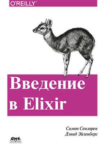 Введение в Elixir: введение в функциональное программирование