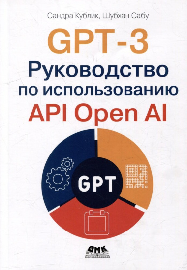 GPT-3: Руководство по использованию API Open AI