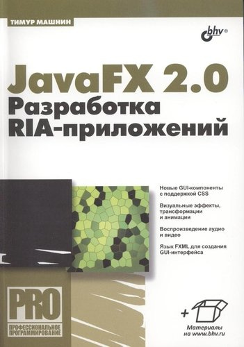 JavaFX 2.0: разработка RIA-приложений.