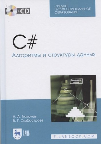 C#. Алгоритмы и структуры данных (+CD). Учебное пособие для СПО