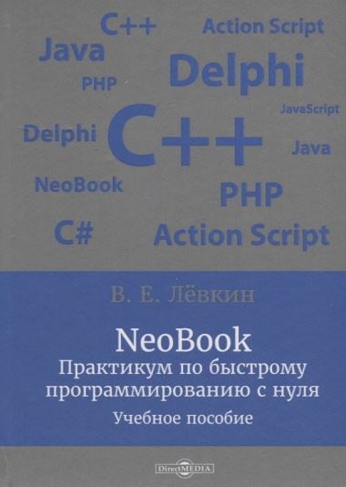 NeoBook. Практикум по быстрому программированию с нуля: учебное пособие