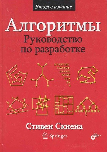 Алгоритмы. Руководство по разработке. — 2-е изд.: Пер. с англ.