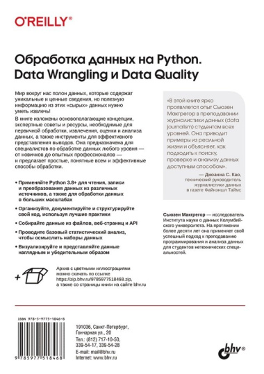 Обработка данных на Python. Data Wrangling и  Data Quality