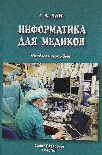 Информатика для медиков : учебное пособие