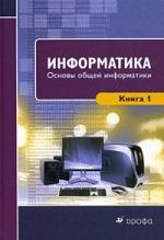 Информатика.Книга 1.Основы общей информатики.