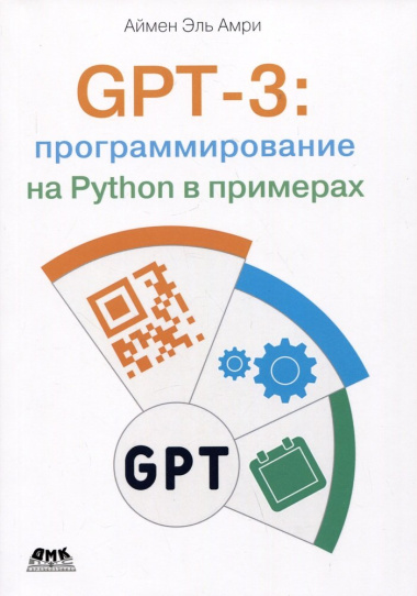 GPT-3: программирование на PYTHON в примерах
