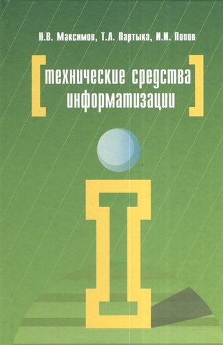 Технические средства информатизации (4 изд) (ПО) Максимов