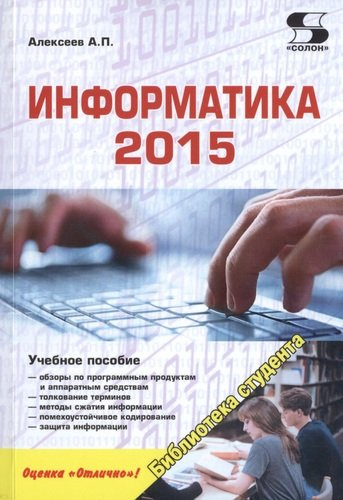 Информатика 2015: учебное пособие
