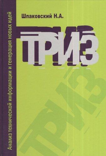 ТРИЗ. Анализ технической информации и генерация новых идей : учебное пособие