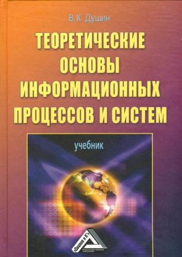 Теоретические основы информационных процессов и систем: Учебник, 5-е изд.(изд:5)