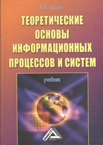 Теоретические основы информационных процессов и систем: Учебник, 5-е изд.(изд:5)