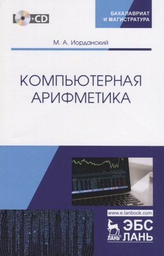 Компьютерная арифметика. Учебное пособие (+CD)