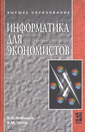 Информатика для экономистов: Учебник .