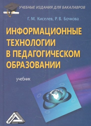 Информационные технологии в педагогическом образовании: Учебник для бакалавров, 2-е изд., перераб. и