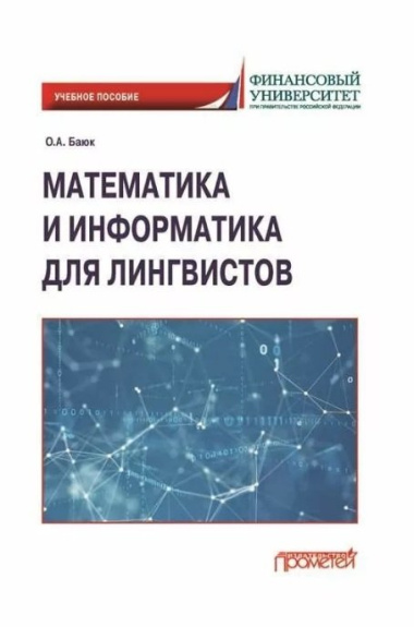 Математика и информатика для лингвистов: Учебное пособие