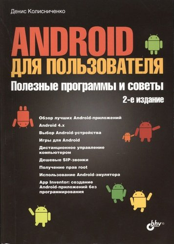 Android для пользователя. Полезные программы и советы. - 2 изд., перераб. и доп.