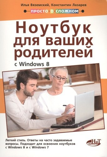 Полезный ноутбук для ваших родителей с Windows 8