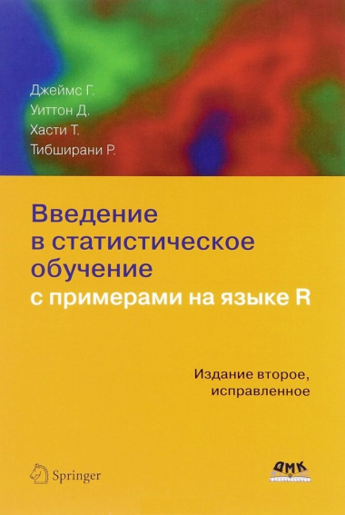 Введение в статистическое обучение с примерами на языке R (2 изд.) Джеймс