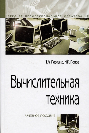 Вычислительная техника: Учебное пособие - 3-е изд.испр. и доп.(ГРИФ)
