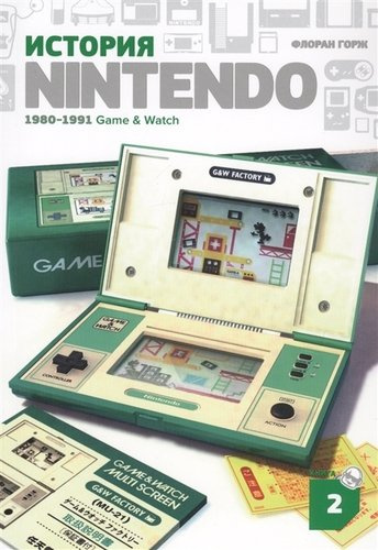 История Nintendo. 1980-1991. Книга 2. Game&Watch